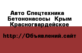 Авто Спецтехника - Бетононасосы. Крым,Красногвардейское